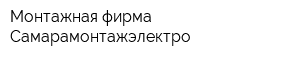 Монтажная фирма Самарамонтажэлектро