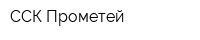 ССК Прометей