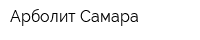 Арболит Самара