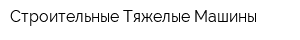 Строительные Тяжелые Машины