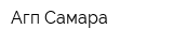 Агп-Самара