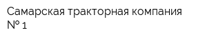 Самарская тракторная компания   1