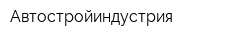 Автостройиндустрия