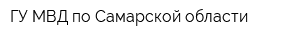 ГУ МВД по Самарской области