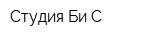 Студия Би-С