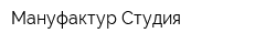 Мануфактур Студия