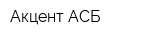 Акцент АСБ