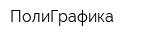 ПолиГрафика