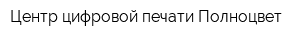 Центр цифровой печати Полноцвет