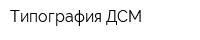 Типография ДСМ
