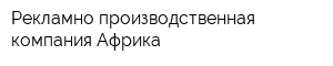 Рекламно-производственная компания Африка