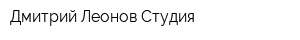 Дмитрий Леонов-Студия