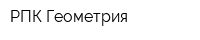 РПК Геометрия