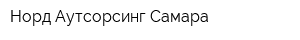 Норд Аутсорсинг Самара