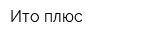 Ито плюс