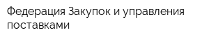 Федерация Закупок и управления поставками