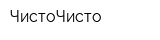 ЧистоЧисто