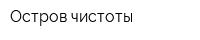 Остров чистоты