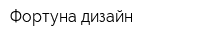 Фортуна дизайн