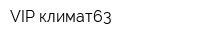 VIP-климат63