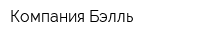 Компания Бэлль