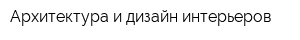 Архитектура и дизайн интерьеров