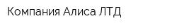 Компания Алиса ЛТД