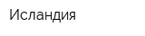 Исландия
