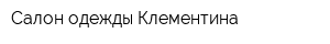 Салон одежды Клементина