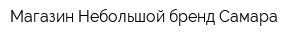 Магазин Небольшой бренд Самара