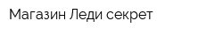 Магазин Леди секрет