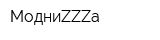 МодниZZZа