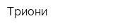 Триони