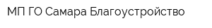МП ГО Самара Благоустройство