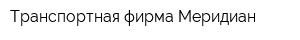 Транспортная фирма Меридиан