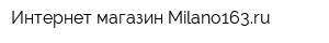 Интернет-магазин Milano163ru