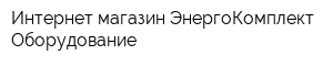 Интернет-магазин ЭнергоКомплект Оборудование