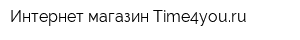 Интернет-магазин Time4youru