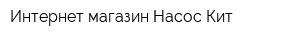Интернет-магазин Насос-Кит
