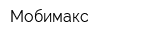 Мобимакс