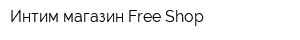 Интим-магазин Free-Shop