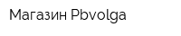 Магазин Pbvolga