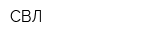 СВЛ