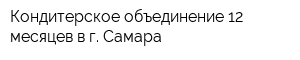 Кондитерское объединение 12 месяцев в г Самара