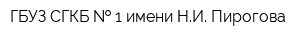 ГБУЗ СГКБ   1 имени НИ Пирогова