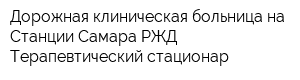 Дорожная клиническая больница на Станции Самара РЖД Терапевтический стационар