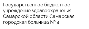 Государственное бюджетное учреждение здравоохранения Самарской области Самарская городская больница   4