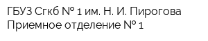 ГБУЗ Сгкб   1 им Н И Пирогова Приемное отделение   1