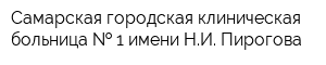 Самарская городская клиническая больница   1 имени НИ Пирогова