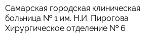 Самарская городская клиническая больница   1 им НИ Пирогова Хирургическое отделение   6